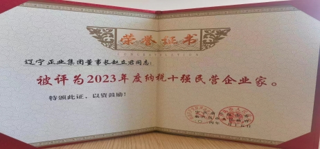 《全市民營(yíng)經(jīng)濟(jì)大會(huì)》暨2023年度民營(yíng)企業(yè)納稅十強(qiáng)表彰大會(huì)召開，董事長(zhǎng)趙立君先生代表集團(tuán)上臺(tái)領(lǐng)獎(jiǎng)