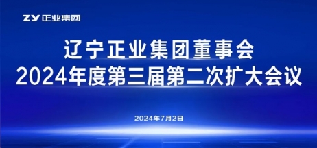 遼寧正業(yè)集團(tuán)董事會(huì)2024年度第三屆第二次擴(kuò)大會(huì)議順利召開