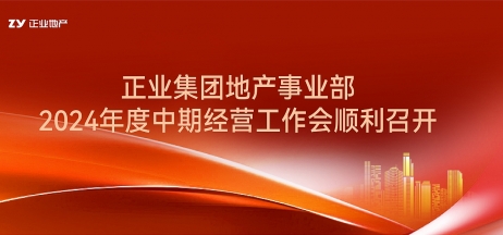 正業(yè)集團(tuán)地產(chǎn)事業(yè)部2024年度中期經(jīng)營工作會順利召開