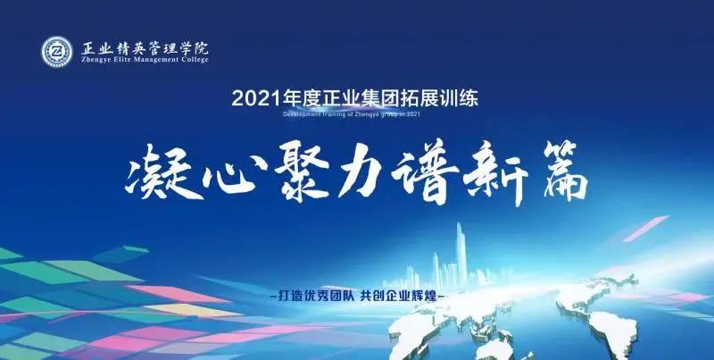 凝心聚力譜新篇——正業(yè)集團(tuán)精英管理學(xué)院2021年度拓展訓(xùn)練開營(圖1)